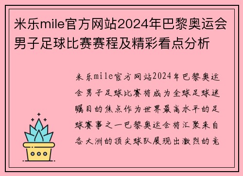 米乐mile官方网站2024年巴黎奥运会男子足球比赛赛程及精彩看点分析