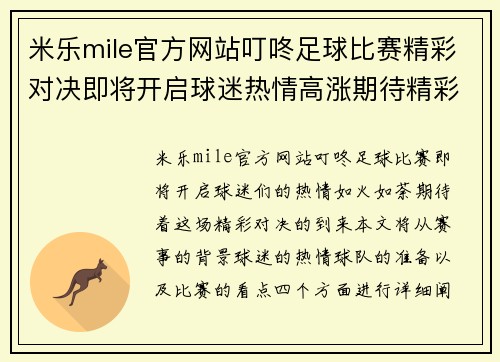 米乐mile官方网站叮咚足球比赛精彩对决即将开启球迷热情高涨期待精彩瞬间
