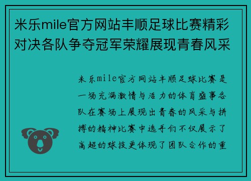 米乐mile官方网站丰顺足球比赛精彩对决各队争夺冠军荣耀展现青春风采