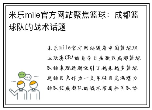 米乐mile官方网站聚焦篮球：成都篮球队的战术话题