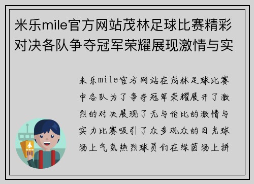 米乐mile官方网站茂林足球比赛精彩对决各队争夺冠军荣耀展现激情与实力
