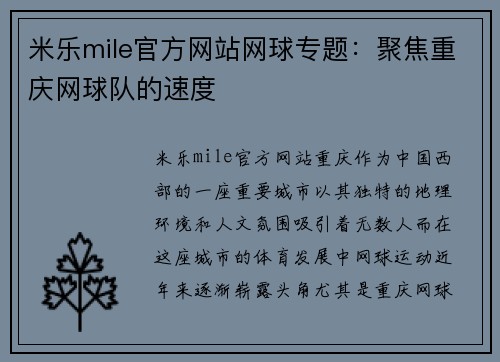 米乐mile官方网站网球专题：聚焦重庆网球队的速度