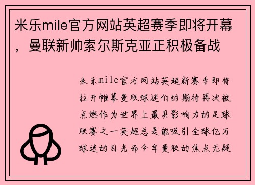 米乐mile官方网站英超赛季即将开幕，曼联新帅索尔斯克亚正积极备战
