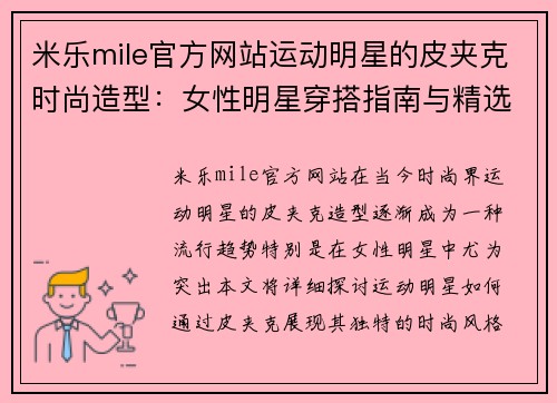 米乐mile官方网站运动明星的皮夹克时尚造型：女性明星穿搭指南与精选图片
