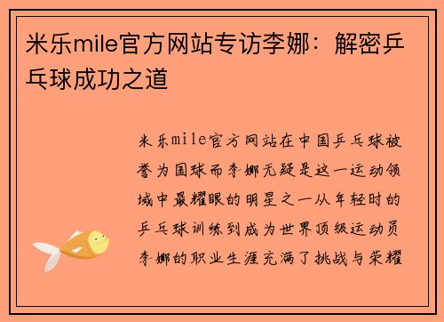 米乐mile官方网站专访李娜：解密乒乓球成功之道