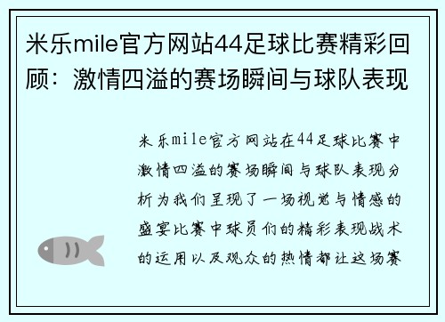 米乐mile官方网站44足球比赛精彩回顾：激情四溢的赛场瞬间与球队表现分析