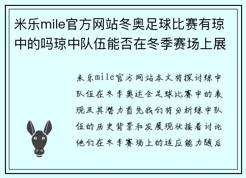 米乐mile官方网站冬奥足球比赛有琼中的吗琼中队伍能否在冬季赛场上展现实力