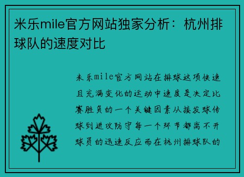 米乐mile官方网站独家分析：杭州排球队的速度对比