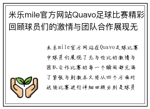 米乐mile官方网站Quavo足球比赛精彩回顾球员们的激情与团队合作展现无遗