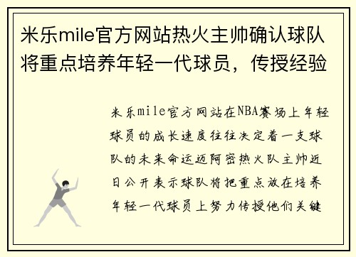 米乐mile官方网站热火主帅确认球队将重点培养年轻一代球员，传授经验关键战术