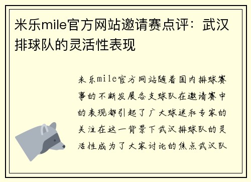 米乐mile官方网站邀请赛点评：武汉排球队的灵活性表现