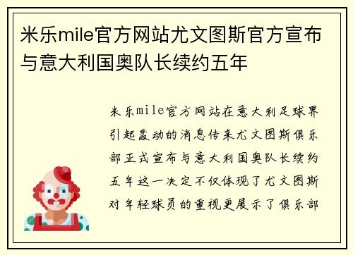 米乐mile官方网站尤文图斯官方宣布与意大利国奥队长续约五年