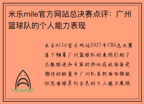 米乐mile官方网站总决赛点评：广州篮球队的个人能力表现