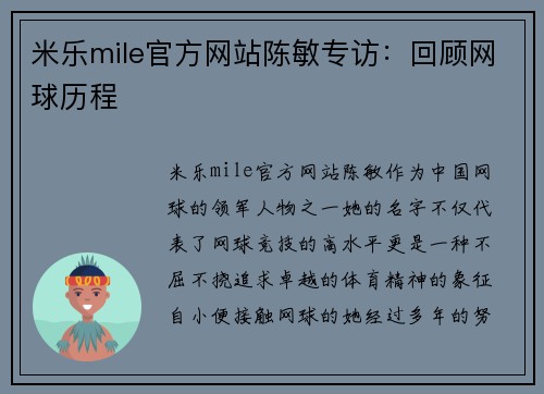 米乐mile官方网站陈敏专访：回顾网球历程
