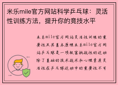 米乐mile官方网站科学乒乓球：灵活性训练方法，提升你的竞技水平