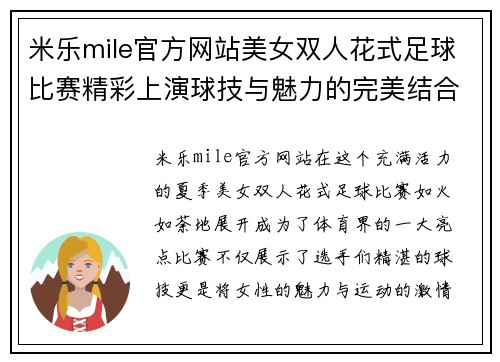 米乐mile官方网站美女双人花式足球比赛精彩上演球技与魅力的完美结合