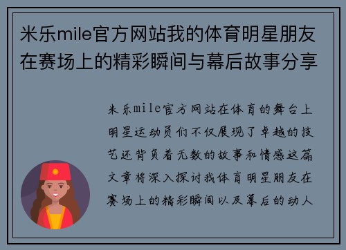 米乐mile官方网站我的体育明星朋友在赛场上的精彩瞬间与幕后故事分享