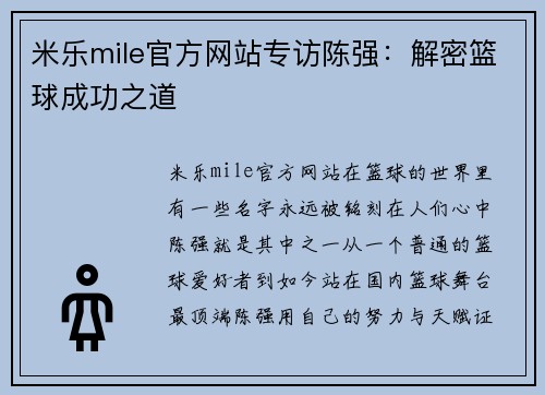 米乐mile官方网站专访陈强：解密篮球成功之道
