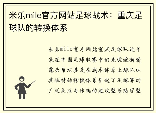 米乐mile官方网站足球战术：重庆足球队的转换体系