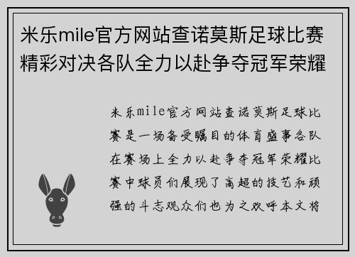 米乐mile官方网站查诺莫斯足球比赛精彩对决各队全力以赴争夺冠军荣耀