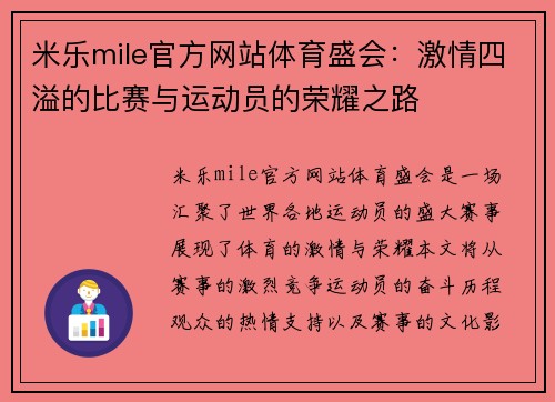 米乐mile官方网站体育盛会：激情四溢的比赛与运动员的荣耀之路