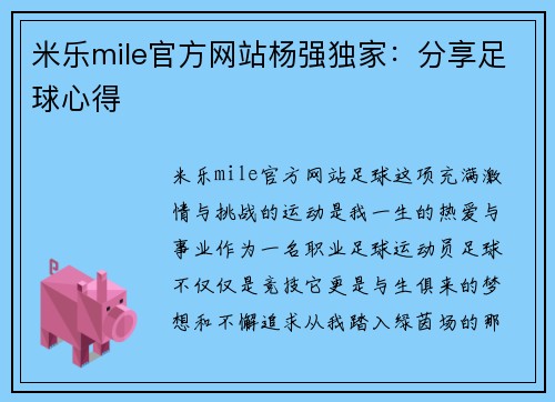 米乐mile官方网站杨强独家：分享足球心得