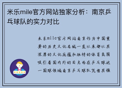 米乐mile官方网站独家分析：南京乒乓球队的实力对比