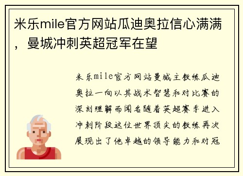 米乐mile官方网站瓜迪奥拉信心满满，曼城冲刺英超冠军在望