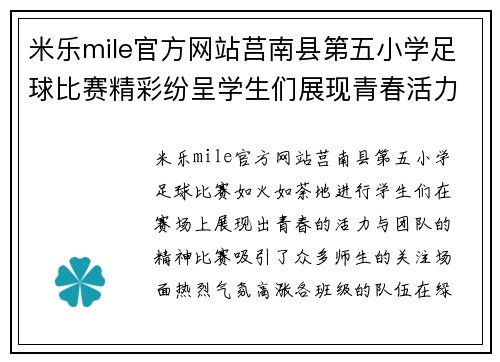 米乐mile官方网站莒南县第五小学足球比赛精彩纷呈学生们展现青春活力与团队精神