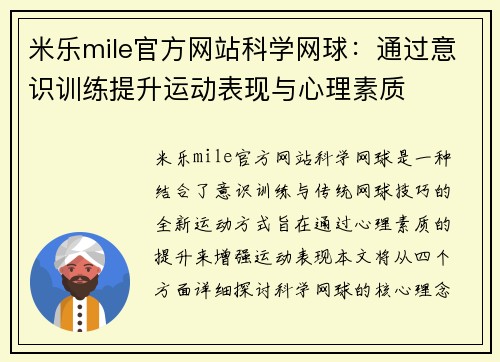 米乐mile官方网站科学网球：通过意识训练提升运动表现与心理素质