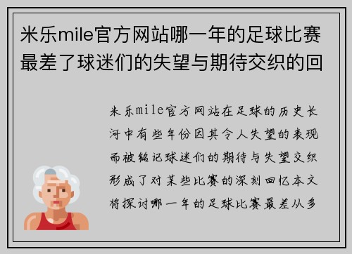 米乐mile官方网站哪一年的足球比赛最差了球迷们的失望与期待交织的回忆