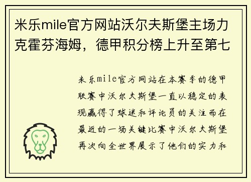 米乐mile官方网站沃尔夫斯堡主场力克霍芬海姆，德甲积分榜上升至第七位——激荡人心的比赛瞬间