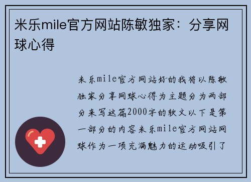 米乐mile官方网站陈敏独家：分享网球心得