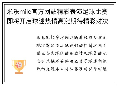 米乐mile官方网站精彩表演足球比赛即将开启球迷热情高涨期待精彩对决
