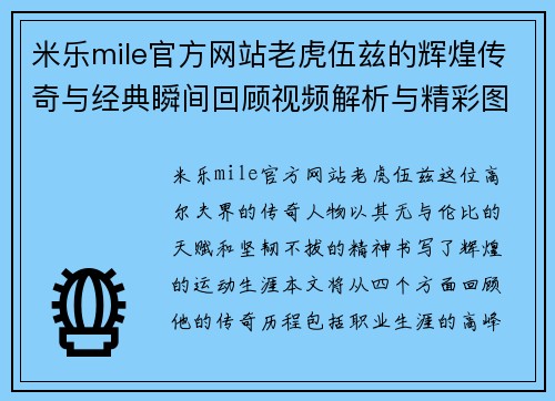 米乐mile官方网站老虎伍兹的辉煌传奇与经典瞬间回顾视频解析与精彩图片集锦