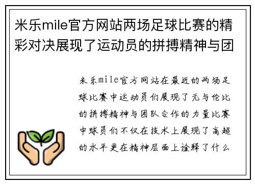米乐mile官方网站两场足球比赛的精彩对决展现了运动员的拼搏精神与团队合作的力量