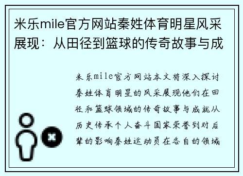 米乐mile官方网站秦姓体育明星风采展现：从田径到篮球的传奇故事与成就分享
