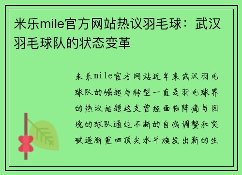 米乐mile官方网站热议羽毛球：武汉羽毛球队的状态变革