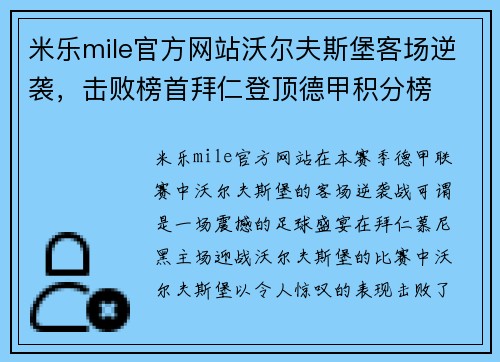 米乐mile官方网站沃尔夫斯堡客场逆袭，击败榜首拜仁登顶德甲积分榜