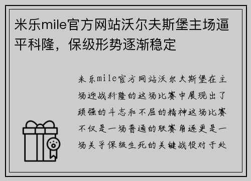 米乐mile官方网站沃尔夫斯堡主场逼平科隆，保级形势逐渐稳定