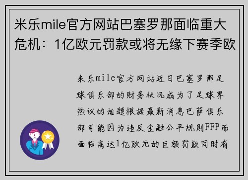 米乐mile官方网站巴塞罗那面临重大危机：1亿欧元罚款或将无缘下赛季欧冠联赛