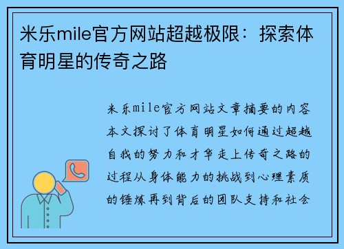 米乐mile官方网站超越极限：探索体育明星的传奇之路