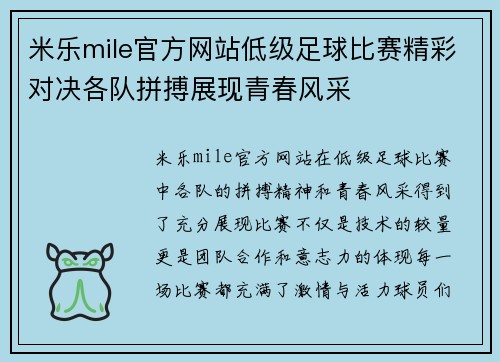 米乐mile官方网站低级足球比赛精彩对决各队拼搏展现青春风采