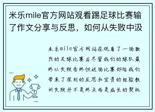 米乐mile官方网站观看踢足球比赛输了作文分享与反思，如何从失败中汲取经验教训
