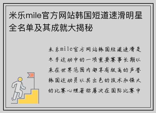 米乐mile官方网站韩国短道速滑明星全名单及其成就大揭秘