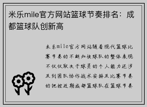 米乐mile官方网站篮球节奏排名：成都篮球队创新高