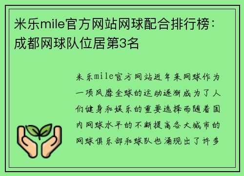 米乐mile官方网站网球配合排行榜：成都网球队位居第3名