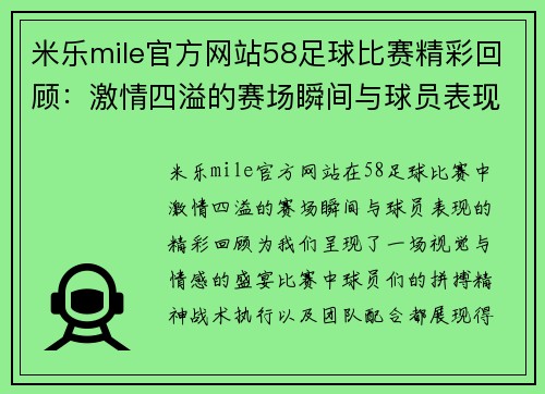 米乐mile官方网站58足球比赛精彩回顾：激情四溢的赛场瞬间与球员表现分析