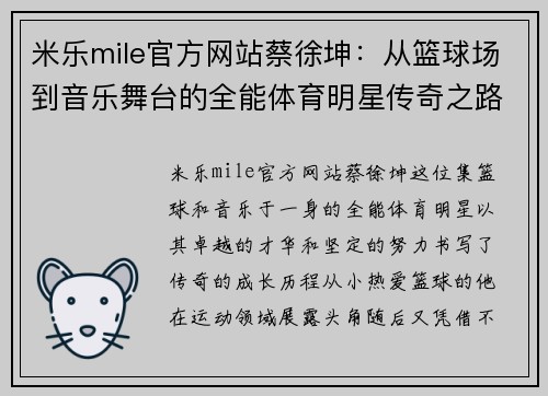 米乐mile官方网站蔡徐坤：从篮球场到音乐舞台的全能体育明星传奇之路