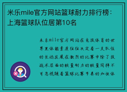 米乐mile官方网站篮球耐力排行榜：上海篮球队位居第10名